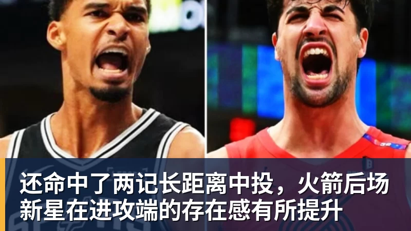 完美体育还命中了两记长距离中投，火箭后场新星在进攻端的存在感有所提升