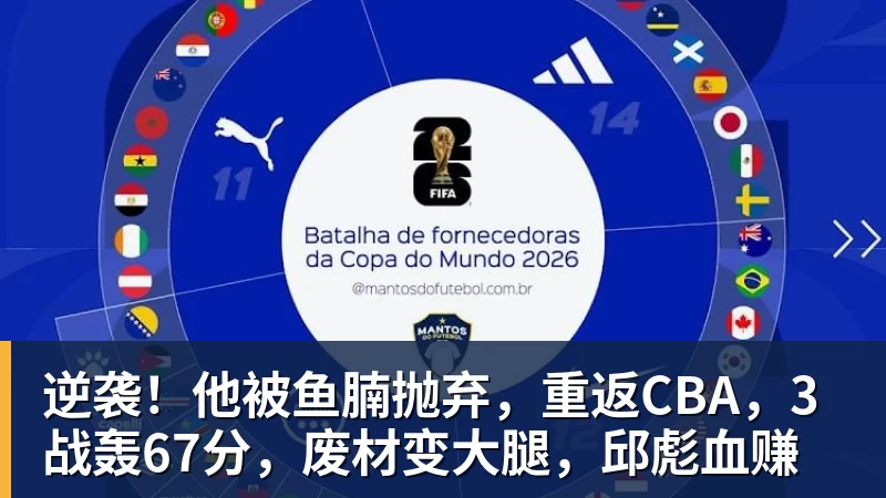 完美体育逆袭！他被鱼腩抛弃，重返CBA，3战轰67分，废材变大腿，邱彪血赚