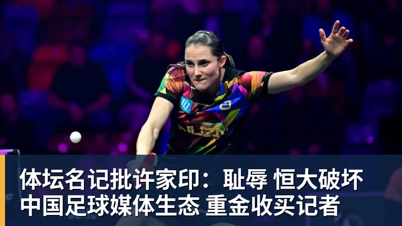 完美体育体坛名记批许家印:耻辱 恒大破坏中国足球媒体生态 重金收买记者