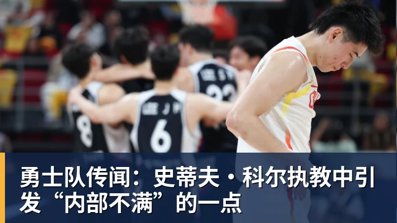完美体育勇士队传闻：史蒂夫·科尔执教中引发“内部不满”的一点
