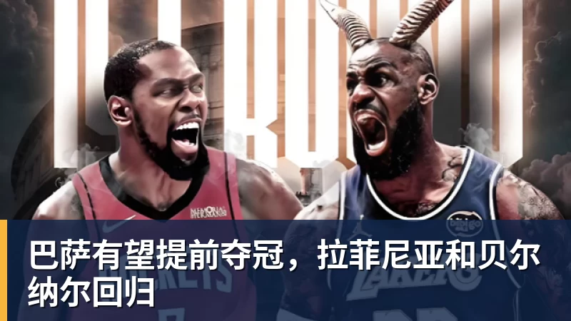 完美体育巴萨有望提前夺冠,拉菲尼亚和贝尔纳尔回归