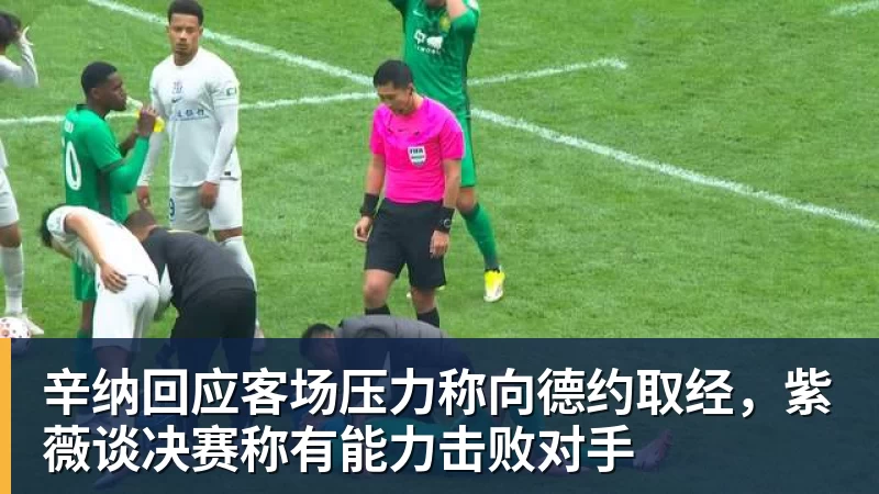 完美体育辛纳回应客场压力称向德约取经，紫薇谈决赛称有能力击败对手